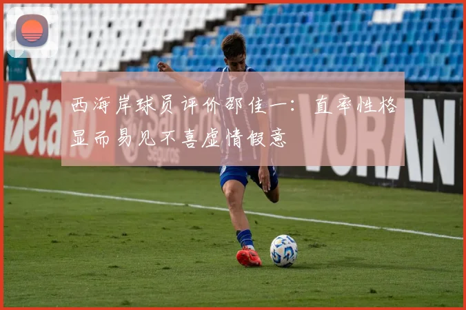 西海岸球员评价邵佳一：直率性格显而易见不喜虚情假意