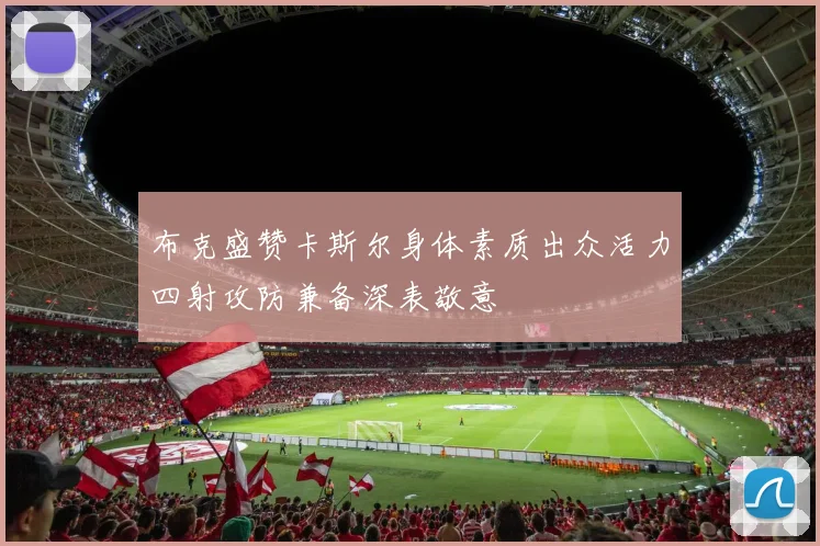 布克盛赞卡斯尔身体素质出众活力四射攻防兼备深表敬意