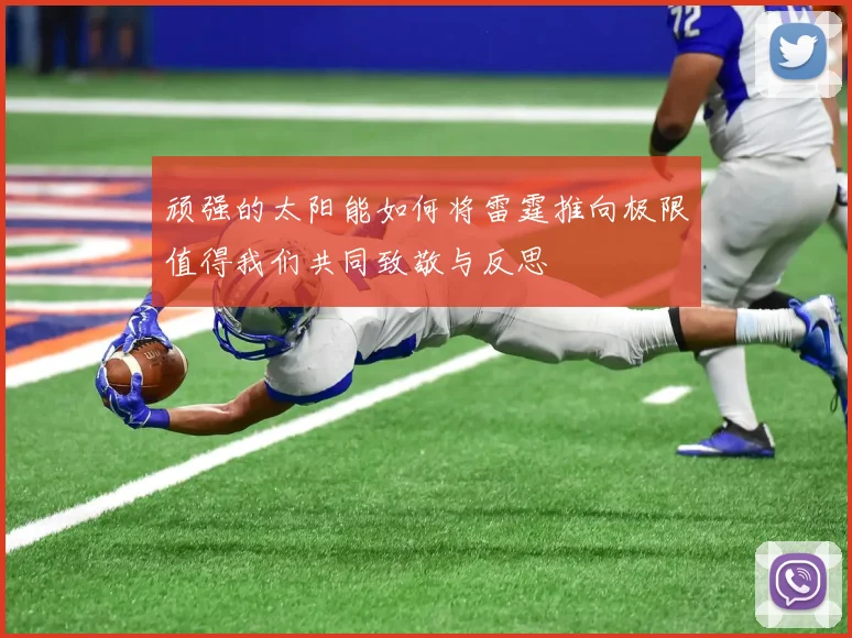 顽强的太阳能如何将雷霆推向极限值得我们共同致敬与反思