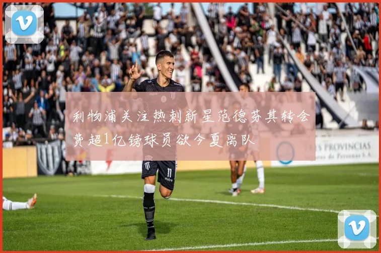 利物浦关注热刺新星范德芬其转会费超1亿镑球员欲今夏离队