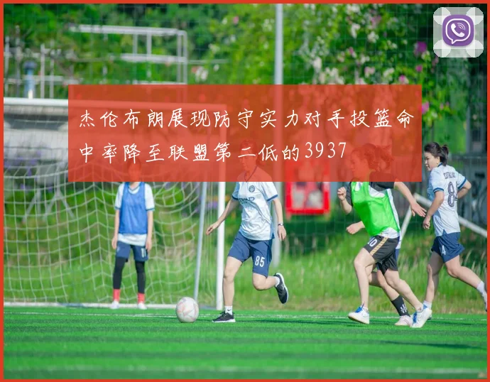 杰伦布朗展现防守实力对手投篮命中率降至联盟第二低的3937