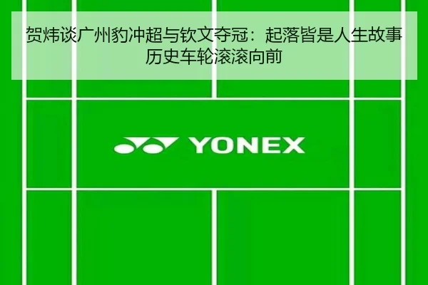 贺炜谈广州豹冲超与钦文夺冠:起落皆是人生故事历史车轮滚滚向前